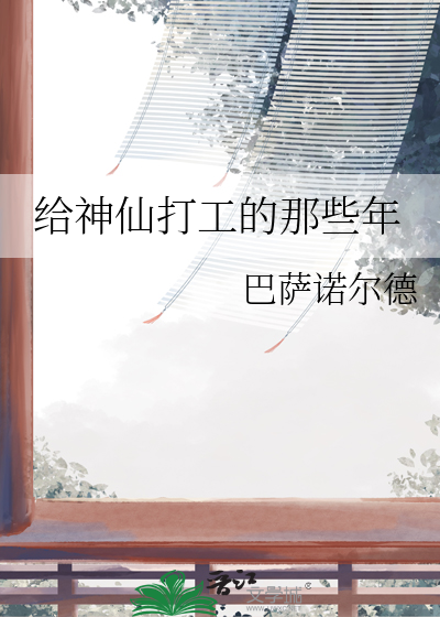 给神仙打工的那些年