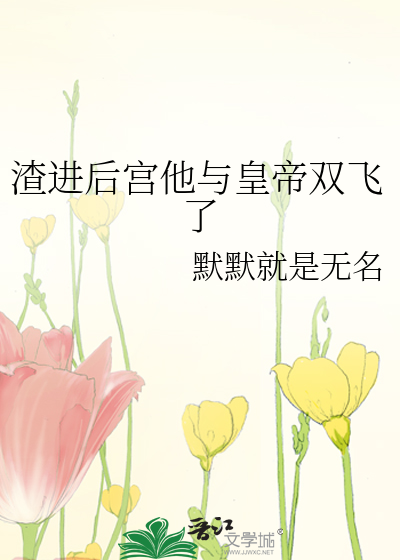 渣进后宫他与皇帝双飞了