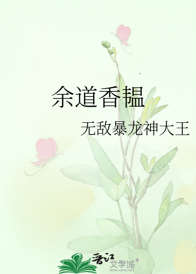 余道香韫