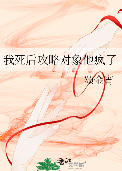 我死后攻略对象他疯了