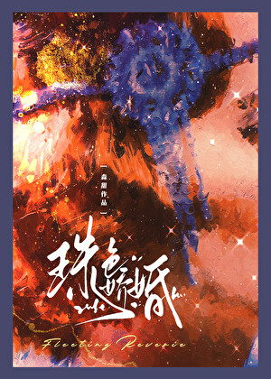 珠色娇婚