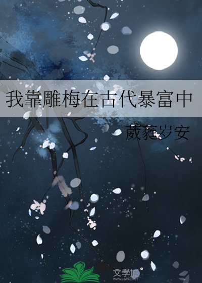 我靠雕梅在古代暴富中