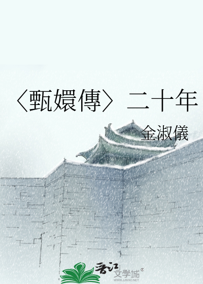 〈甄嬛傳〉二十年