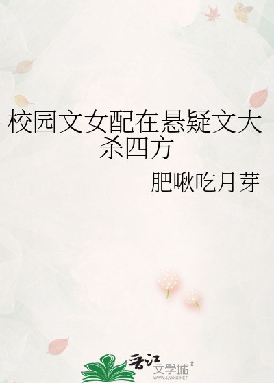 校园文女配在悬疑文大杀四方