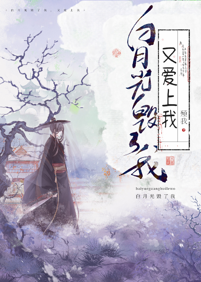 白月光毁了我，又爱上我