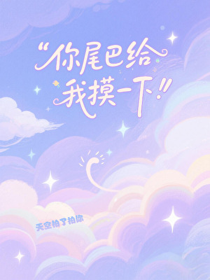 你尾巴给我摸一下