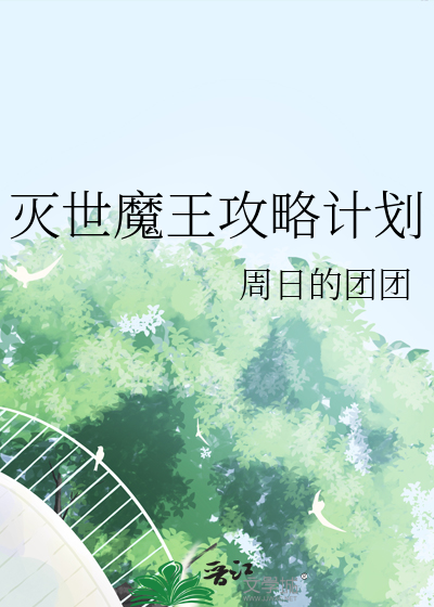 灭世魔王攻略计划