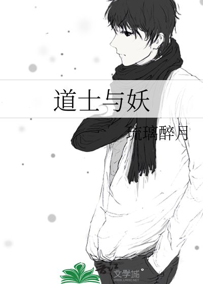 道士与妖