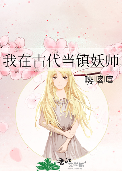 我在古代当镇妖师