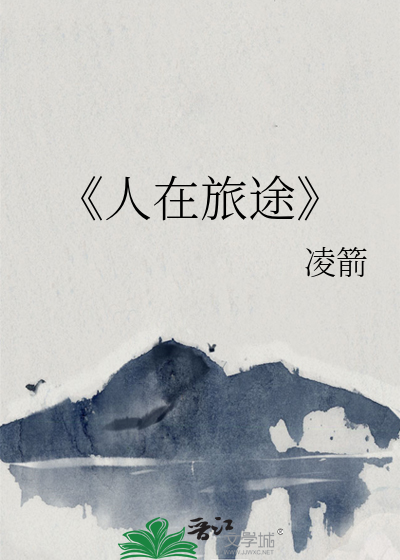 《人在旅途