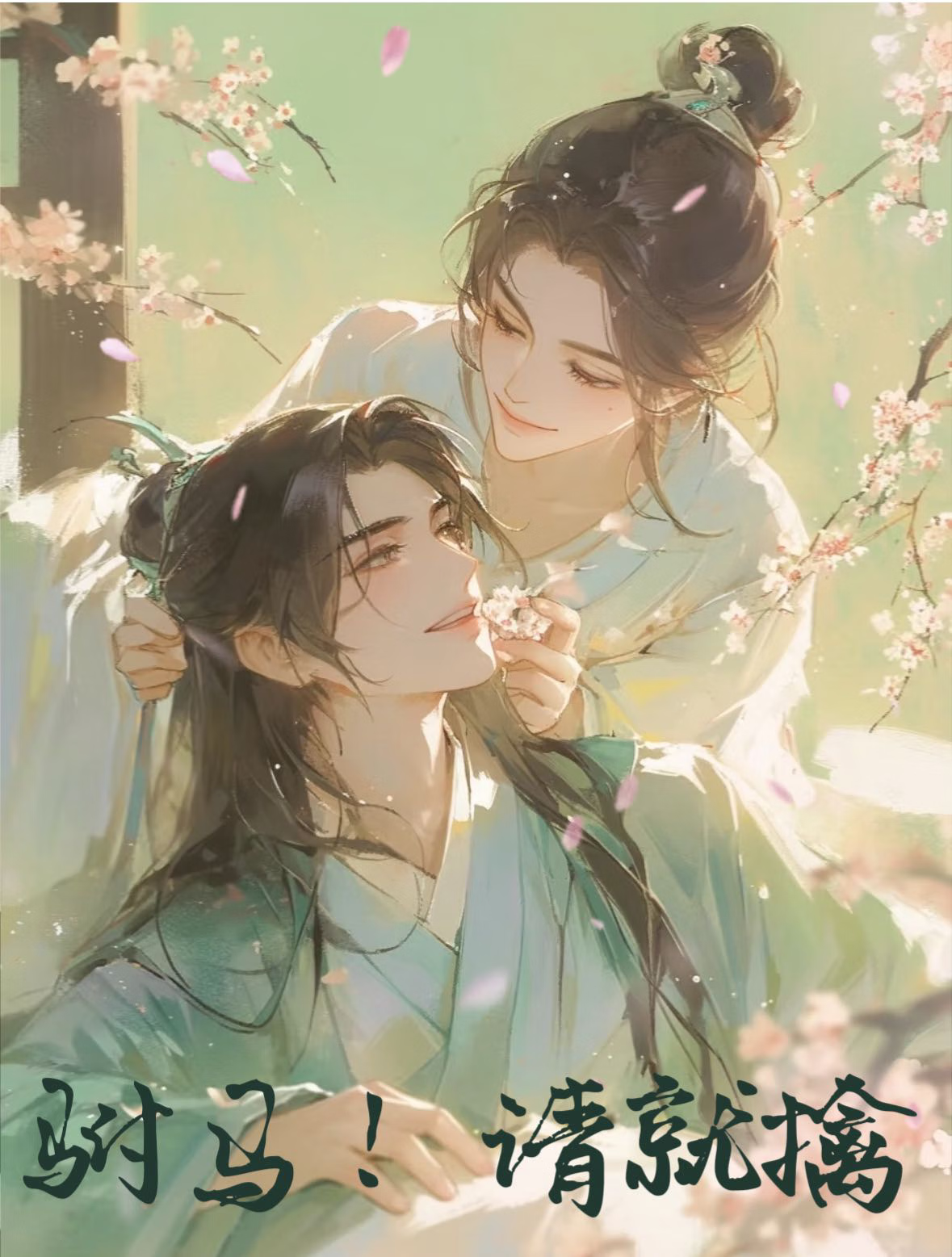 公主逃婚，榜下驸马请就擒