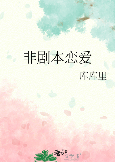 非剧本恋爱