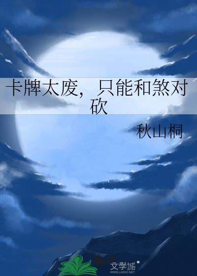 卡牌太废，只能和煞对砍