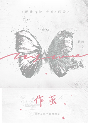 作茧