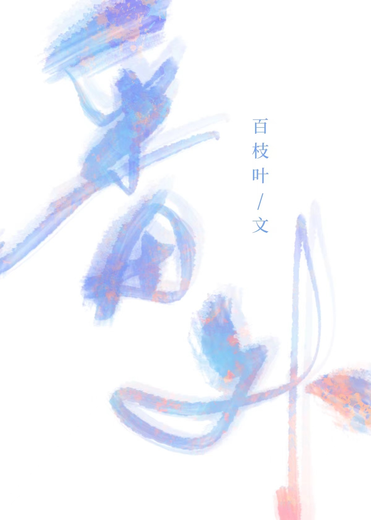 番外集
