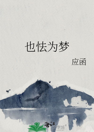 也怯为梦