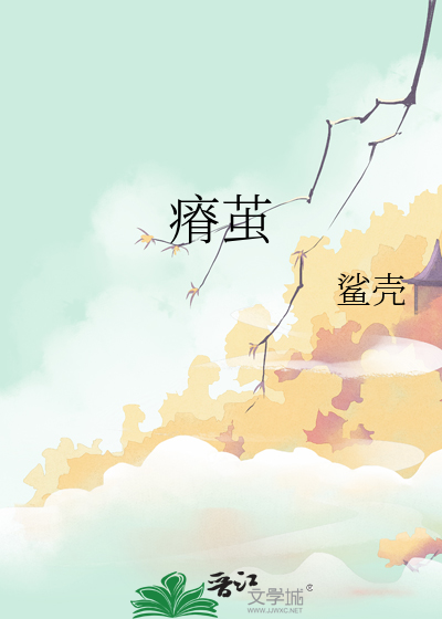 瘠茧