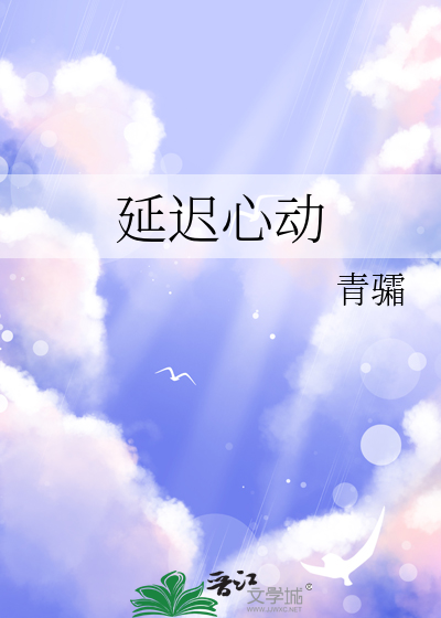 延迟心动