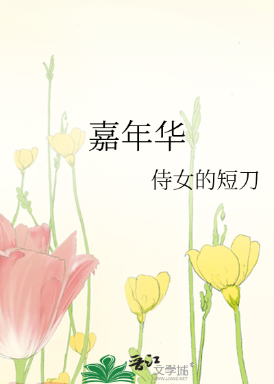 嘉年华