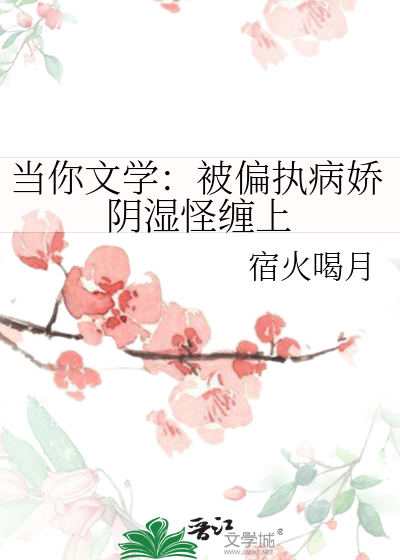 当你文学：被偏执病娇阴湿怪缠上