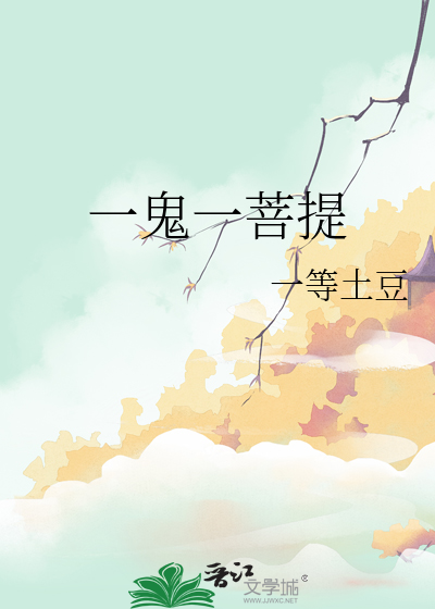 一鬼一菩提
