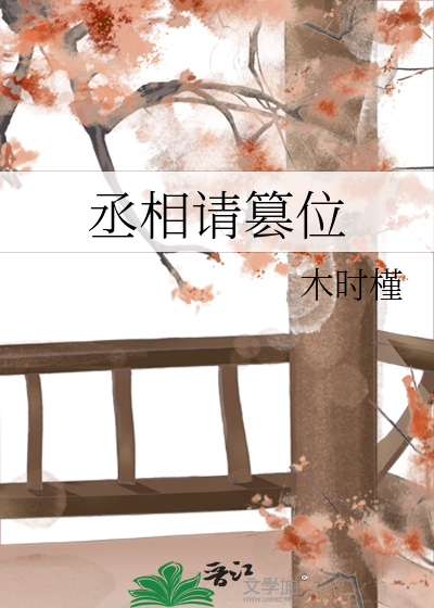 丞相请篡位