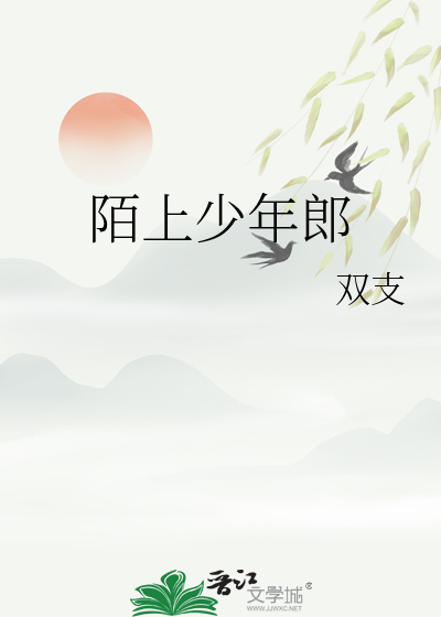 陌上少年郎