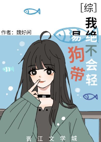 我绝不会轻易狗带