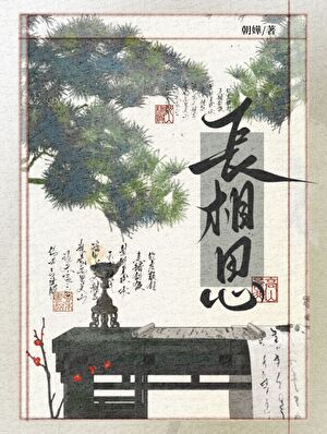 长相思