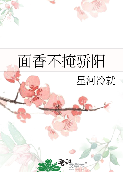 面香不掩骄阳