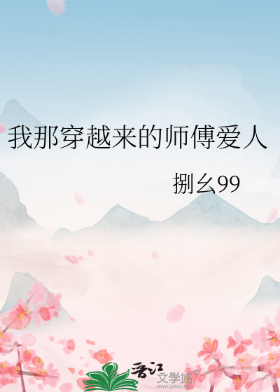 我那穿越来的师傅爱人