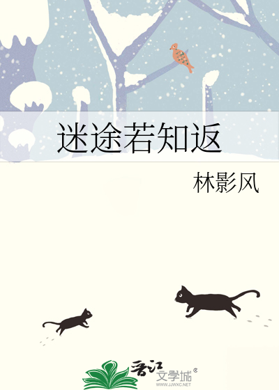 迷途若知返