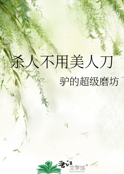 杀人不用美人刀