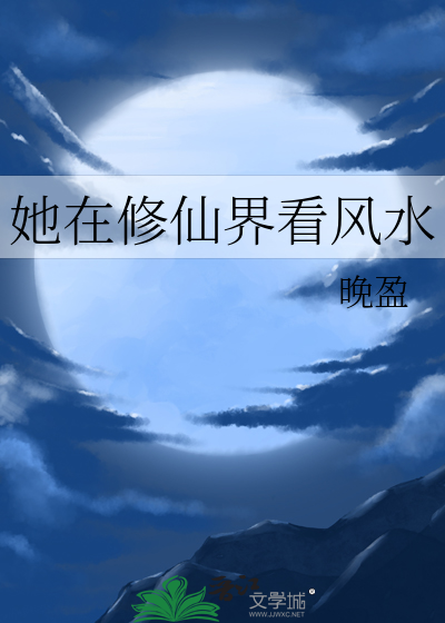 她在修仙界看风水