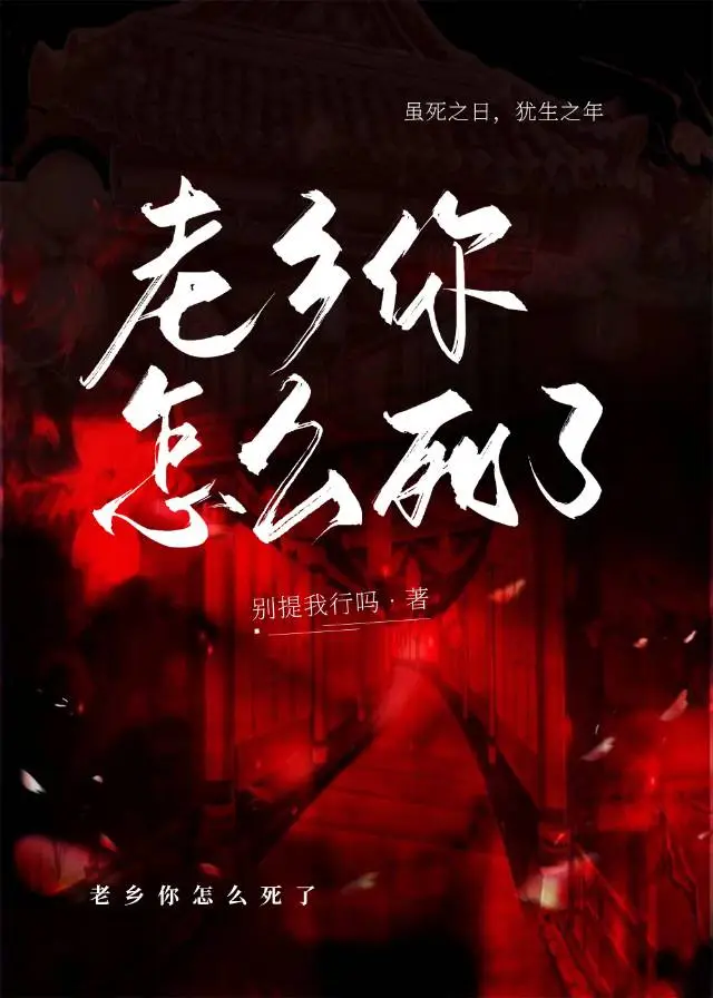 老乡你怎么死了【废土】