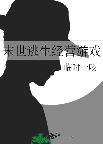 末世逃生经营游戏