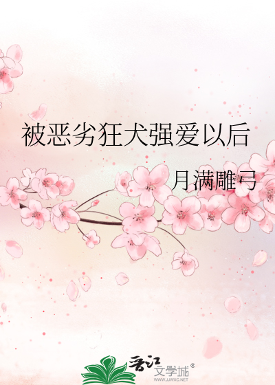 被恶劣狂犬强爱以后