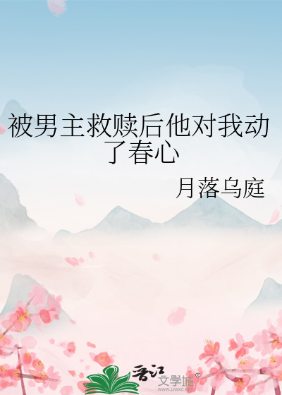被男主救赎后他对我动了春心
