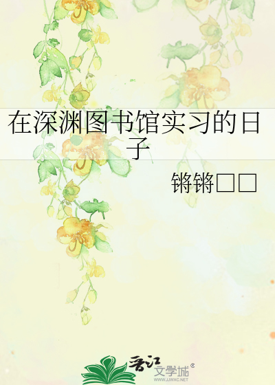 在深渊图书馆实习的日子
