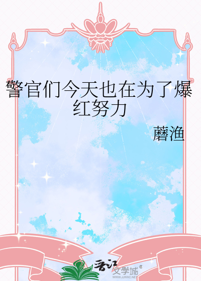 警官们今天也在为了爆红努力