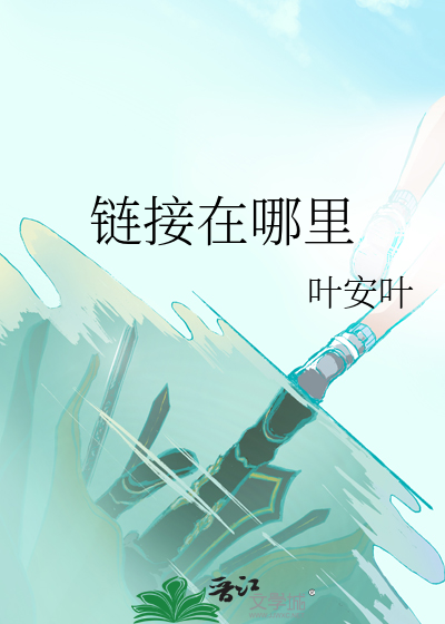 链接在哪里