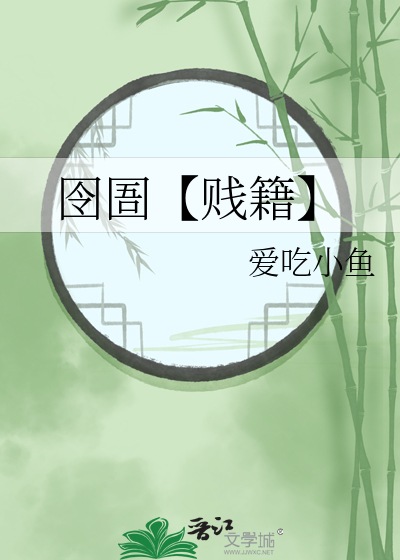 囹圄【贱籍】