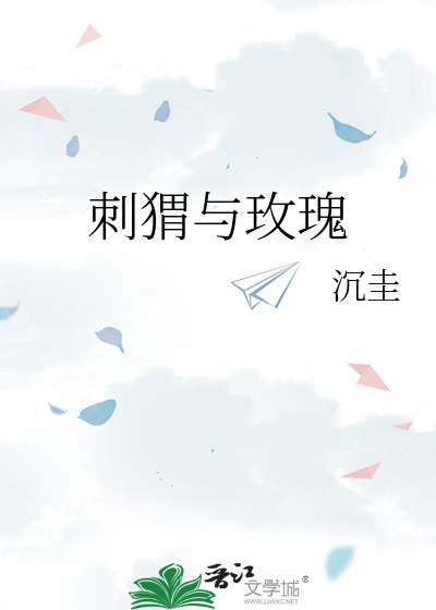 刺猬与玫瑰