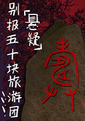 别报五十块旅行团！[克系悬疑]