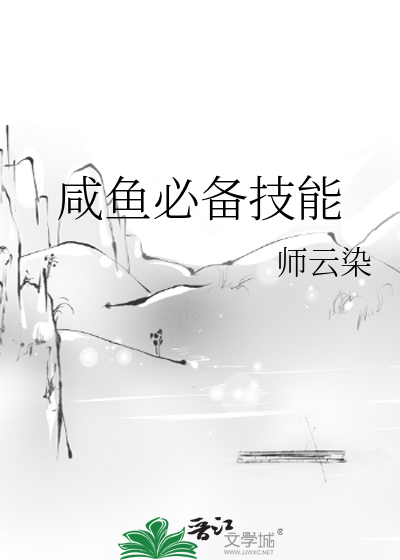 咸鱼必备技能