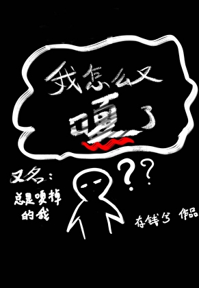 总是嘎掉的我〔无限〕
