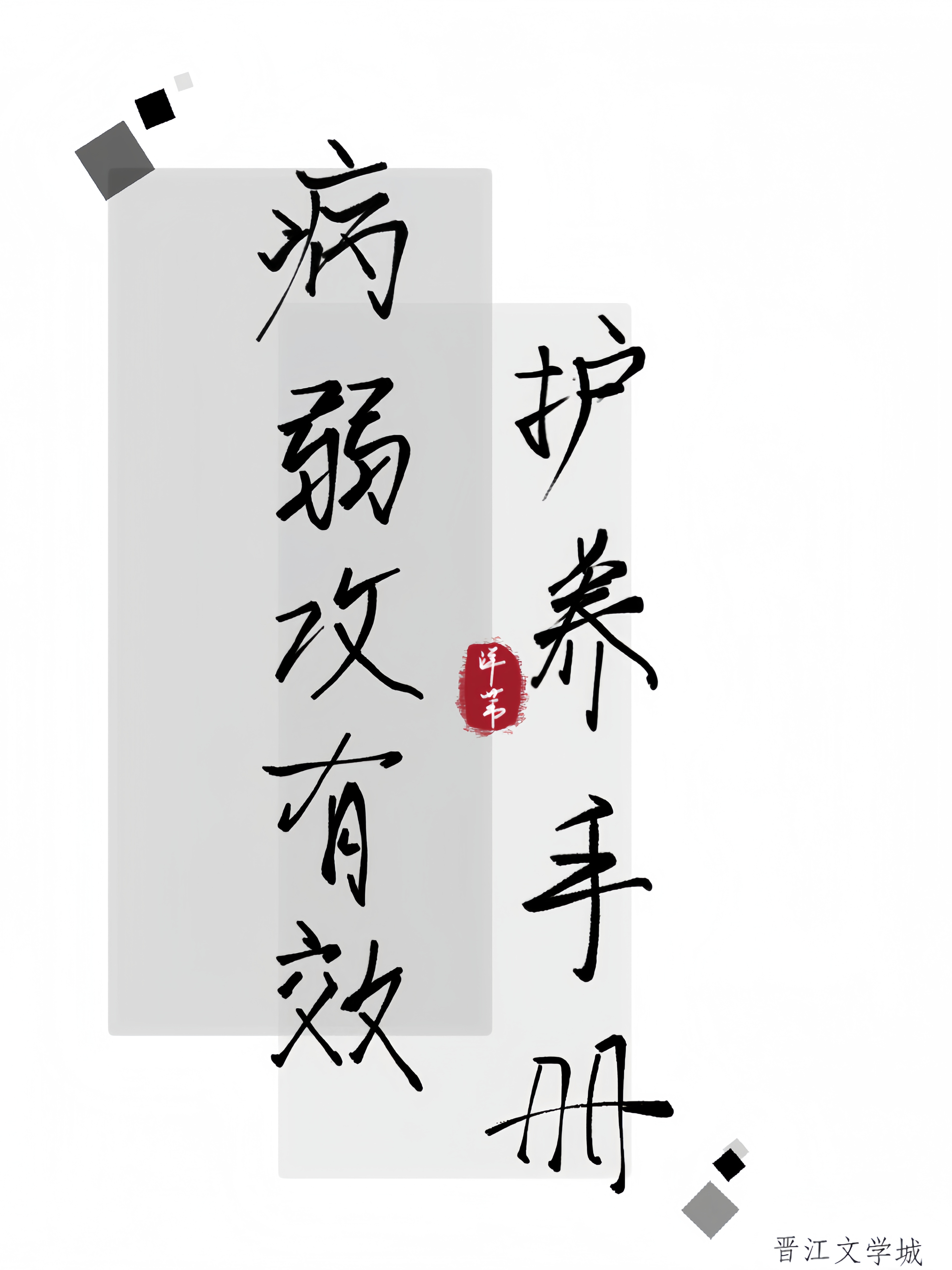 病弱攻有效护养手册