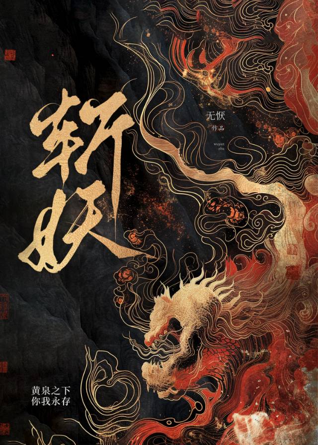 斩妖