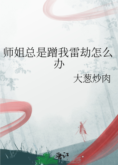 师姐总是蹭我雷劫怎么办