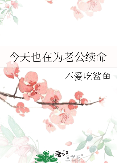 今天也在为老公续命